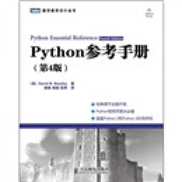 Python參考手冊(cè)（第4版）