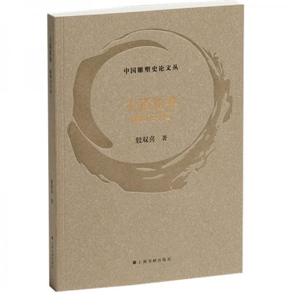 大道滄桑:雕塑在中國(guó)