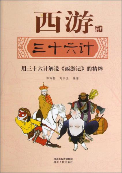西游三十六計：用三十六計解說《西游記》的精粹