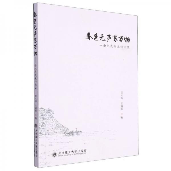 春色無聲蘇萬物--余凱成先生詩畫集