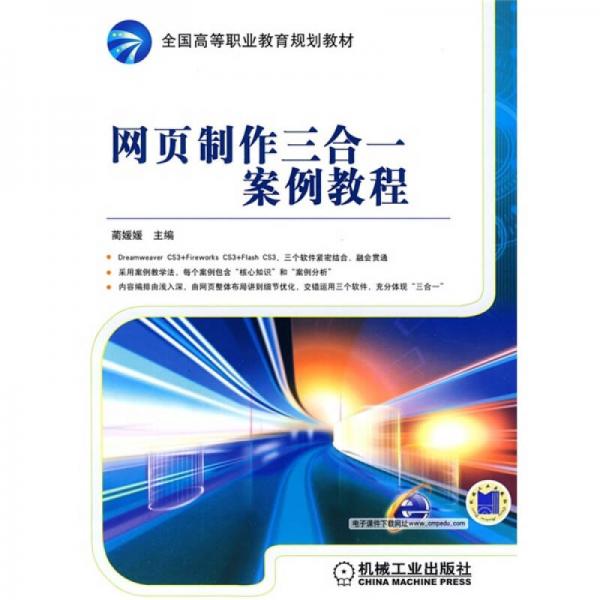 全国高等职业教育规划教材：网页制作三合一案例教程