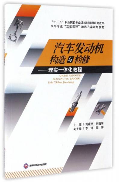 汽車發(fā)動機構(gòu)造與檢修：理實一體化教程