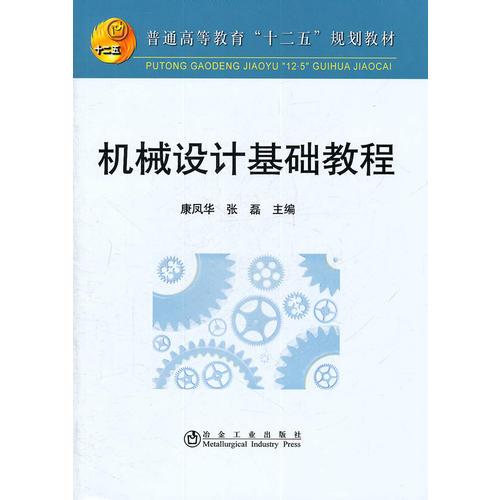 機械設計基礎教程(高等)\康鳳華