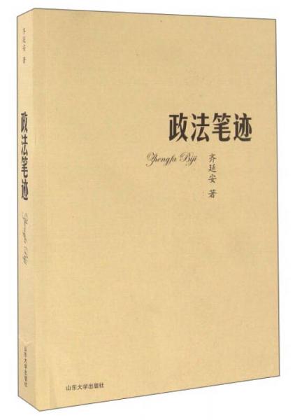 政法筆跡