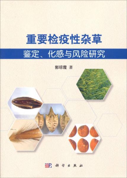 重要检疫性杂草的鉴定、化感与风险研究