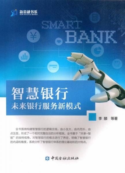智慧银行：未来银行服务新模式