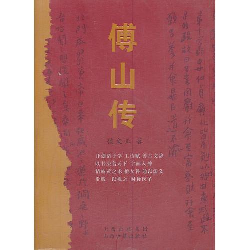 傅山傳