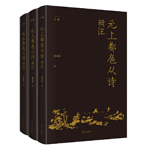 元上都扈從詩輯注