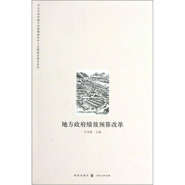 中山大学中国公共管理研究中心专题研究报告系列：地方政府绩效预算改革