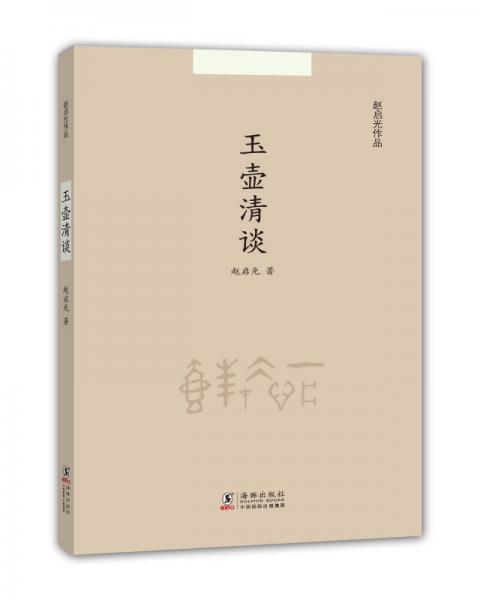 趙啟光作品：玉壺清談