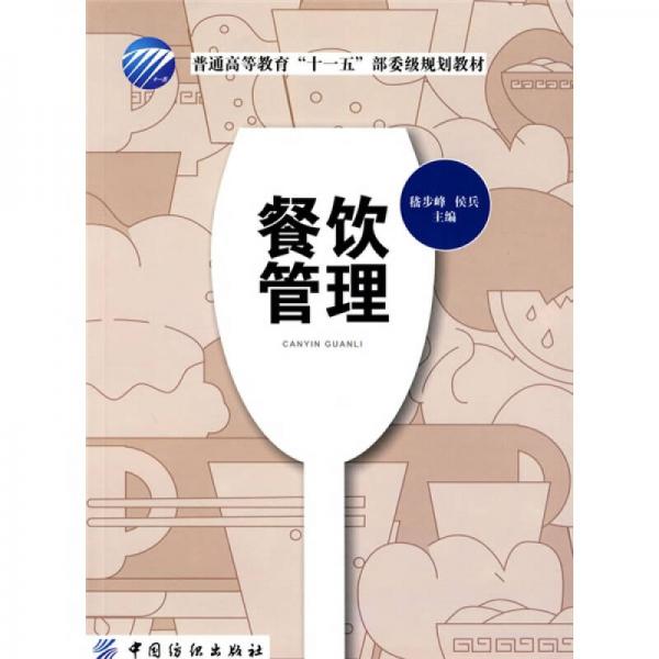 普通高等教育“十一五”部分級規(guī)劃教材：餐飲管理
