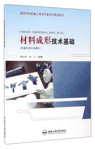 材料成形技術(shù)基礎(chǔ)（機(jī)械類(lèi)各專(zhuān)業(yè)使用）