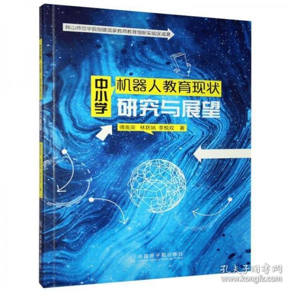 中小學(xué)機器人教育現(xiàn)狀研究與展望