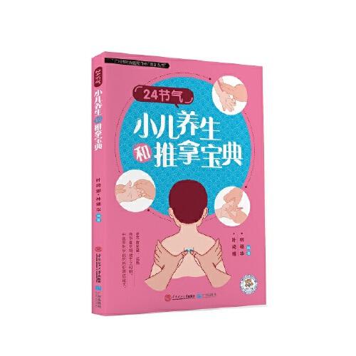 24節(jié)氣小兒養(yǎng)生和推拿寶典