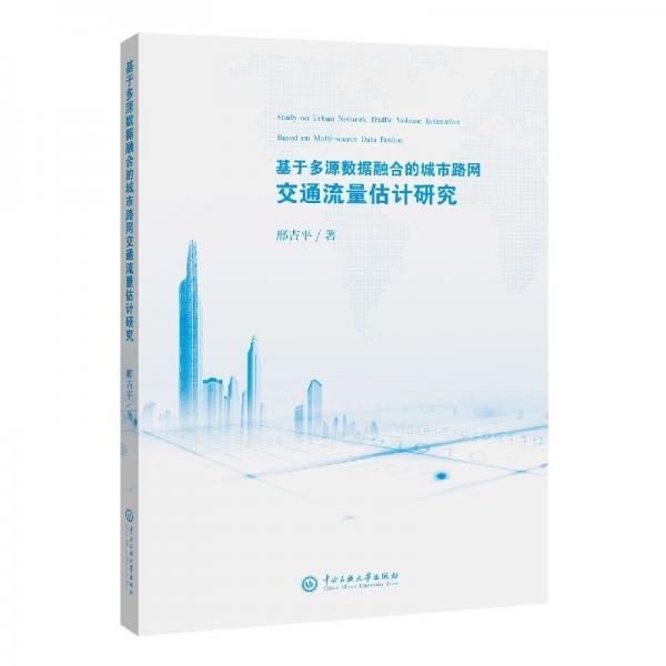 基于多源數(shù)據(jù)融合的城市路網(wǎng)交通流量估計研究