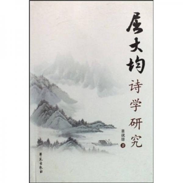 屈大均詩(shī)學(xué)研究
