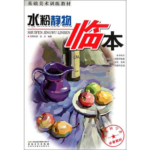 基礎(chǔ)美術(shù)訓(xùn)練教材——水粉靜物臨本
