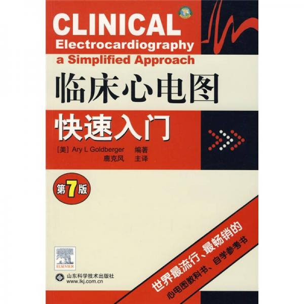 臨床心電圖快速入門