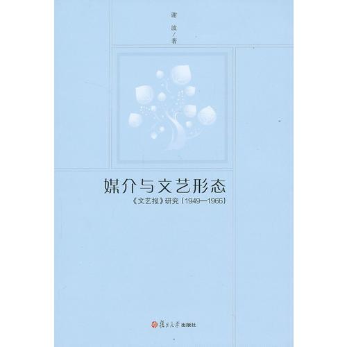 媒介与文艺形态：《文艺报》研究（1949-1966）