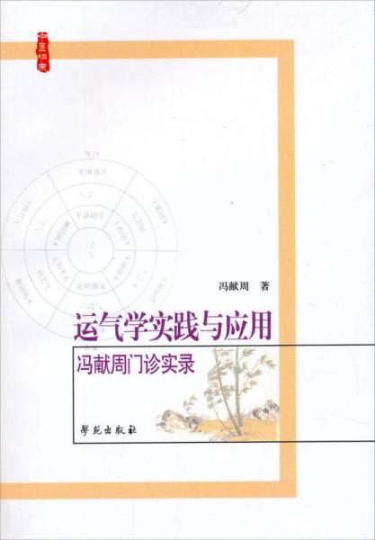 运气学实践与应用：冯献周门诊实录