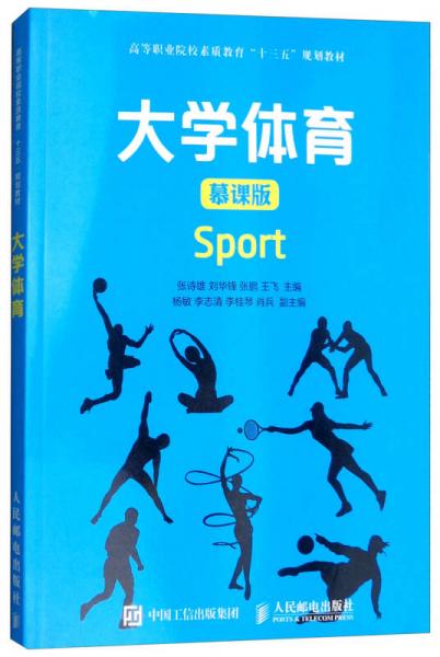 大學(xué)體育（慕課版）/高等職業(yè)院校素質(zhì)教育“十三五”規(guī)劃教材