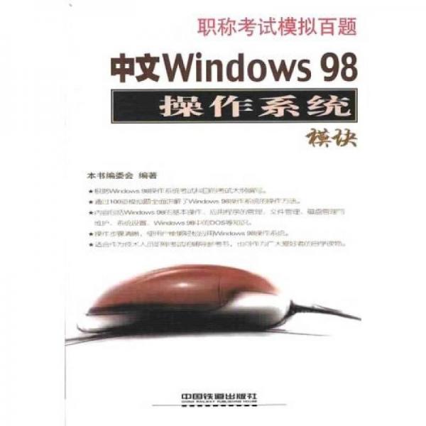 职称考试模拟百题：中文Windows98操作系统模块