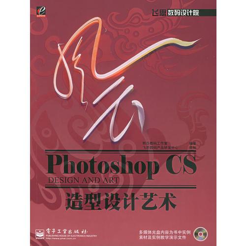 风云Photoshop CS造型设计艺术/飞思数码设计院