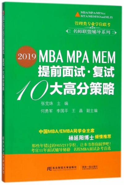 （2019）MBA MPA MEM提前面试·复试10大高分策略