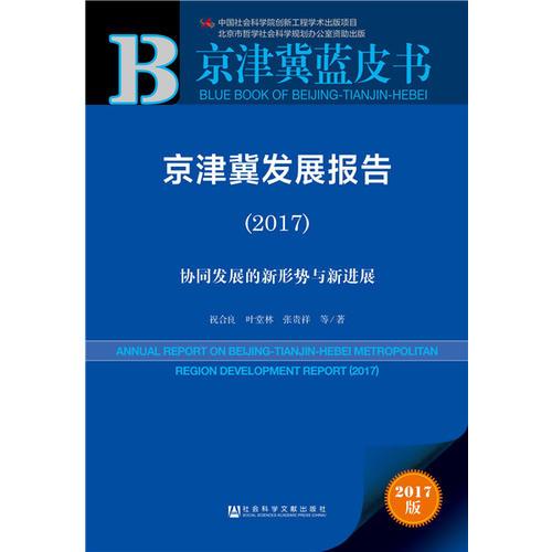 皮書系列·京津冀藍皮書：京津冀發(fā)展報告（2017）