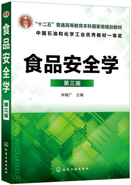 食品安全學（鐘耀廣）（第三版）