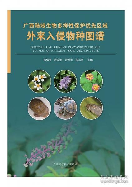 廣西陸域生物多樣性保護優(yōu)先區(qū)域外來入侵物種圖譜