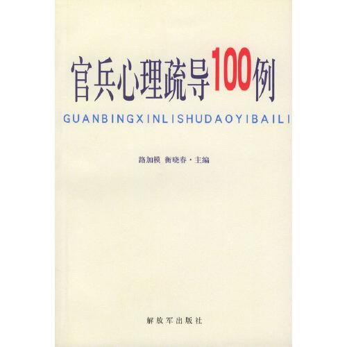 官兵心理疏導100例