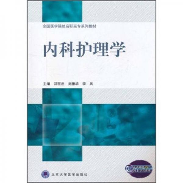 全国医学院校高职高专系列教材·内科护理学