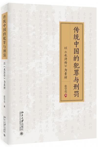 傳統(tǒng)中國的犯罪與刑罰:以《水滸傳》為素材