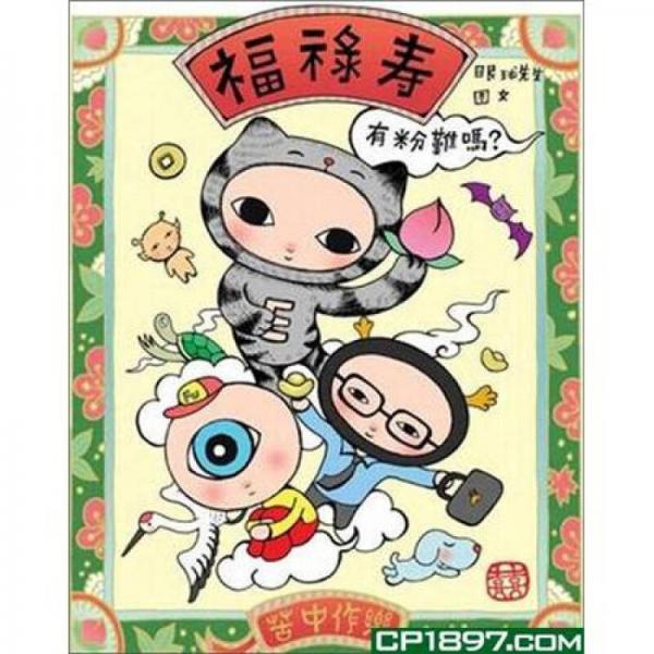 福祿壽-有粉難嗎？