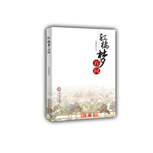 紅樓夢百問