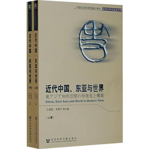 近代中國、東亞與世界