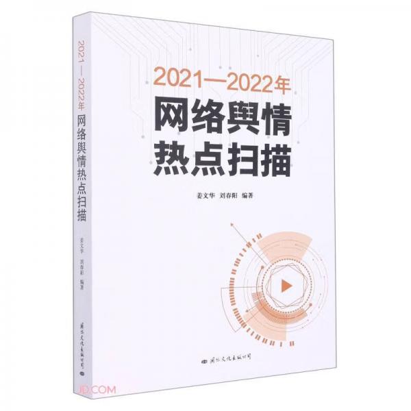 2021-2022年網(wǎng)絡(luò)輿情熱點(diǎn)掃描