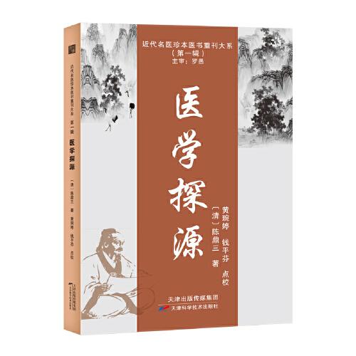 醫(yī)學(xué)探源