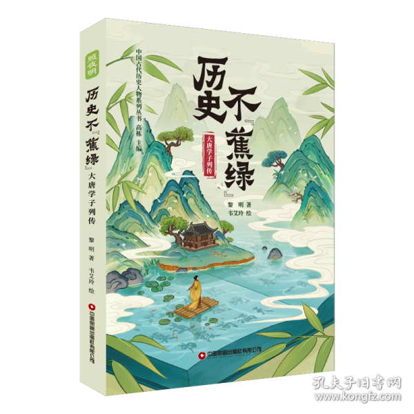 历史不“蕉绿”：大唐学子列传