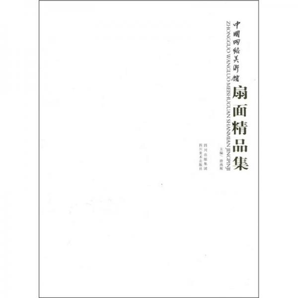 中國網(wǎng)絡(luò)美術(shù)館：扇面精品集
