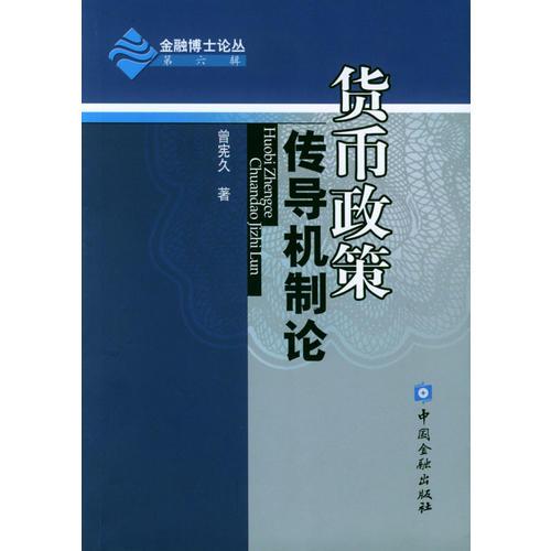 貨幣政策傳導(dǎo)機(jī)制論