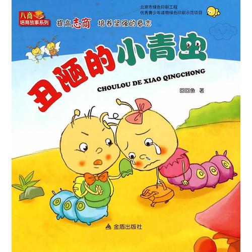 丑陋的小青蟲·提高志商培養(yǎng)堅(jiān)強(qiáng)的意志