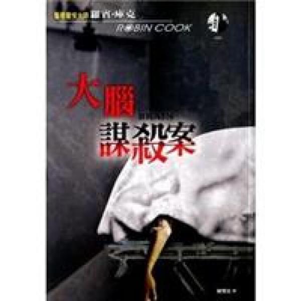 大腦謀殺案