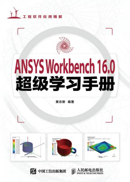 ANSYS Workbench 16.0超级学习手册