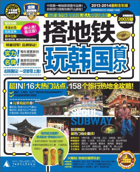 搭地鐵玩韓國首爾（2013-2014最新全彩版）
