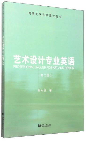 同济大学艺术设计丛书：艺术设计专业英语（第二版）