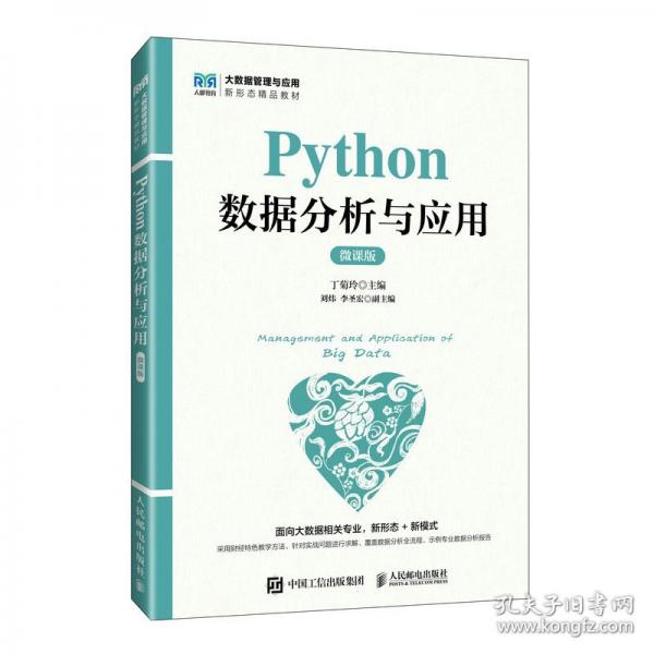 Python數(shù)據(jù)分析與應用 微課版