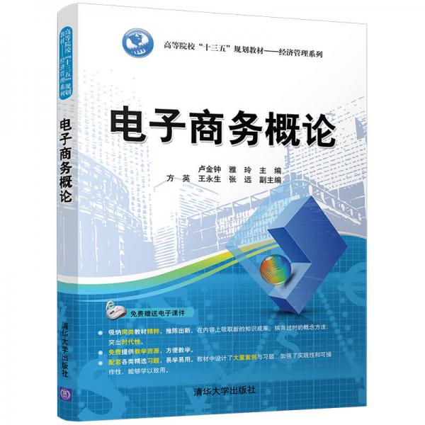 电子商务概论/高等院校“十三五”规划教材——经济管理系列