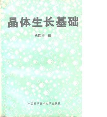 晶體生長基礎(chǔ)